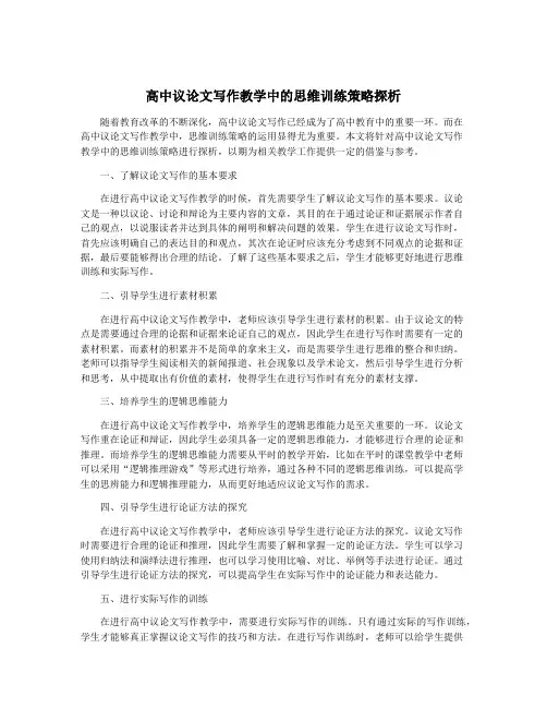 高中议论文写作教学中的思维训练策略探析