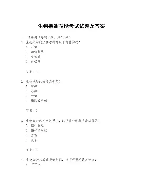 生物柴油技能考试试题及答案