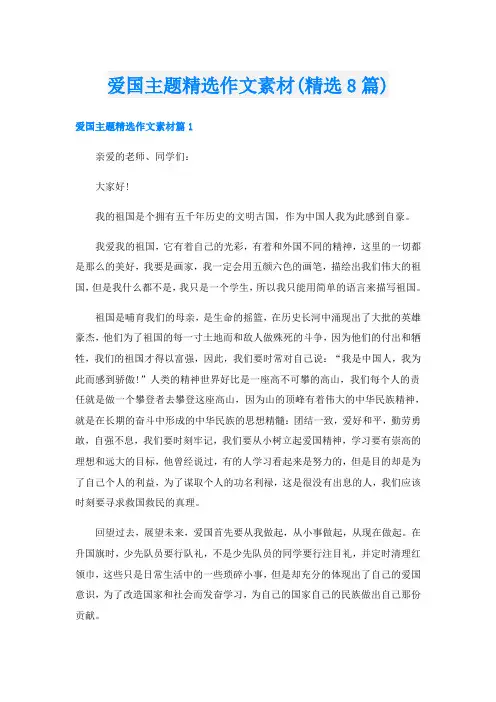 爱国主题精选作文素材(精选8篇)
