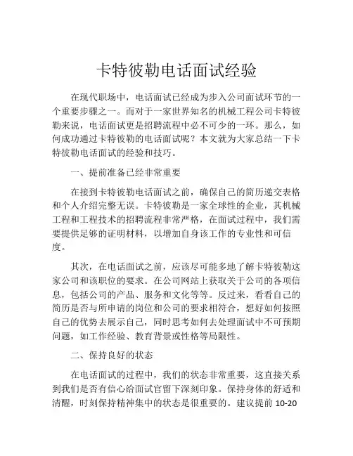 卡特彼勒电话面试经验