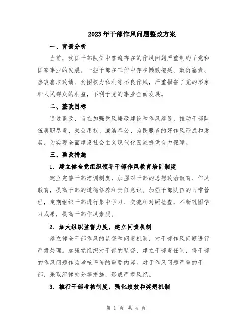 2023年干部作风问题整改方案