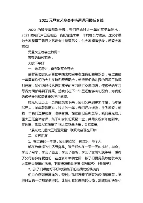 2021元旦文艺晚会主持词通用模板5篇