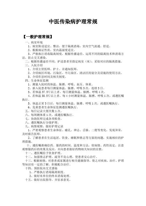 中医传染病护理常规