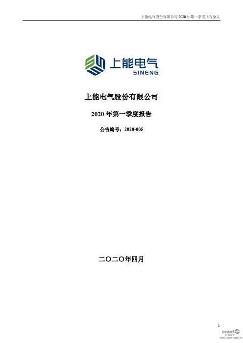 上能电气：2020年第一季度报告全文