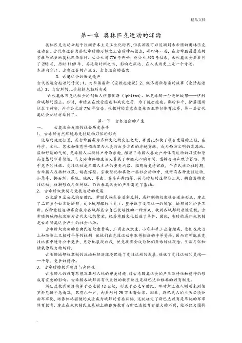 第一章  奥林匹克运动的渊源