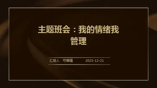 主题班会我的情绪我管理