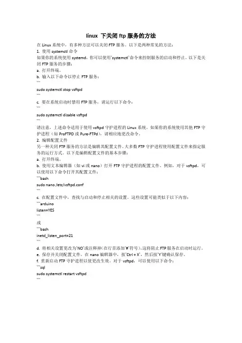 linux 下关闭ftp服务的方法