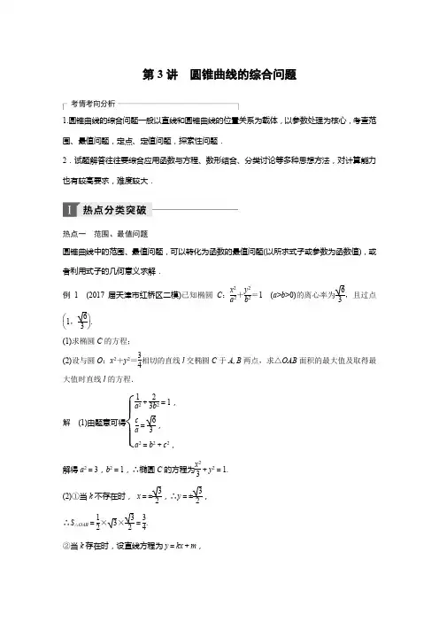2018年高考数学(文)二轮复习+专题突破讲义：专题六 解析几何专题六+第3讲