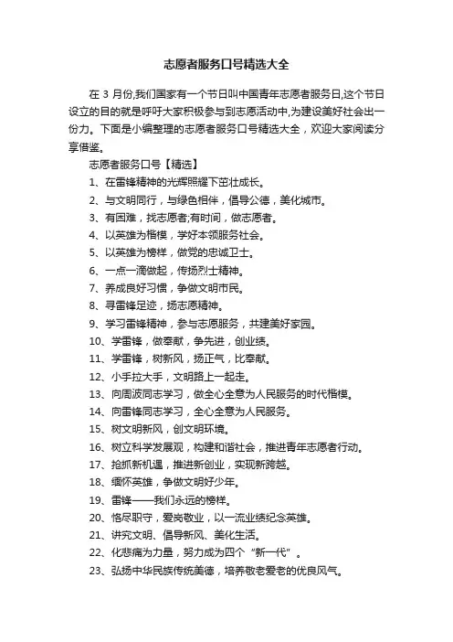 志愿者服务口号精选大全