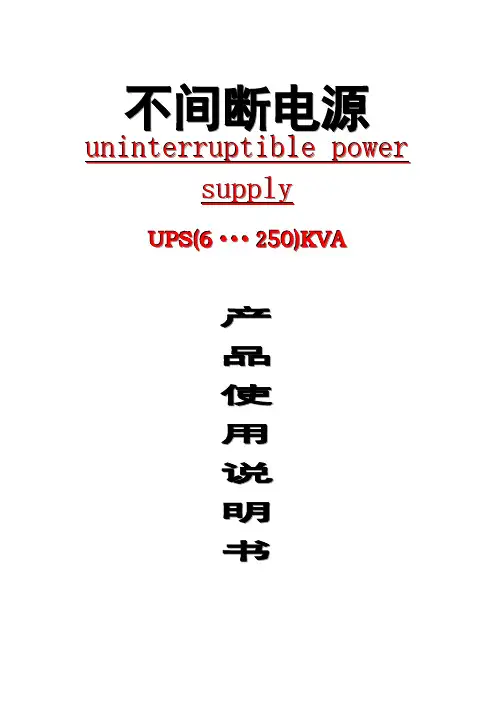 UPS说明书技术参数