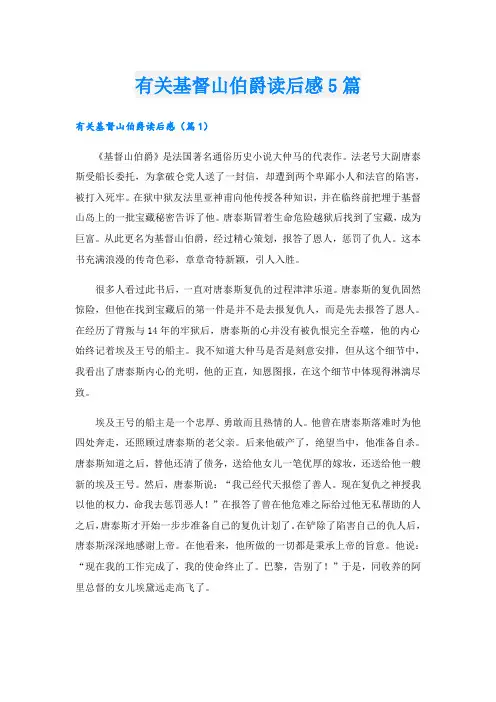 有关基督山伯爵读后感5篇
