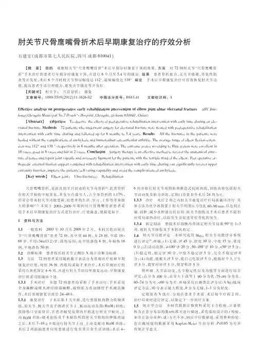 肘关节尺骨鹰嘴骨折术后早期康复治疗的疗效