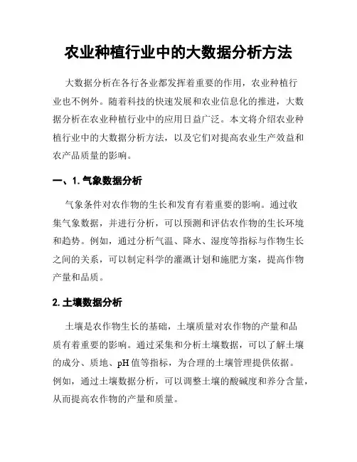 农业种植行业中的大数据分析方法
