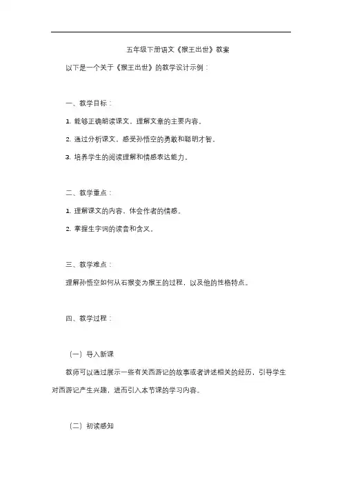 五年级下册语文《猴王出世》教案