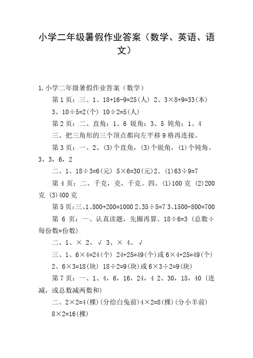 小学二年级暑假作业答案(数学、英语、语文)