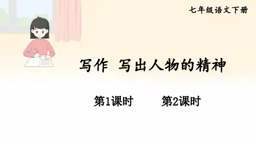 七年级语文下册教学课件《写作 写出人物的精神》