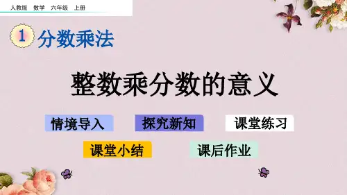 人教版六年级上册数学《1.2 整数乘分数的意义》课件