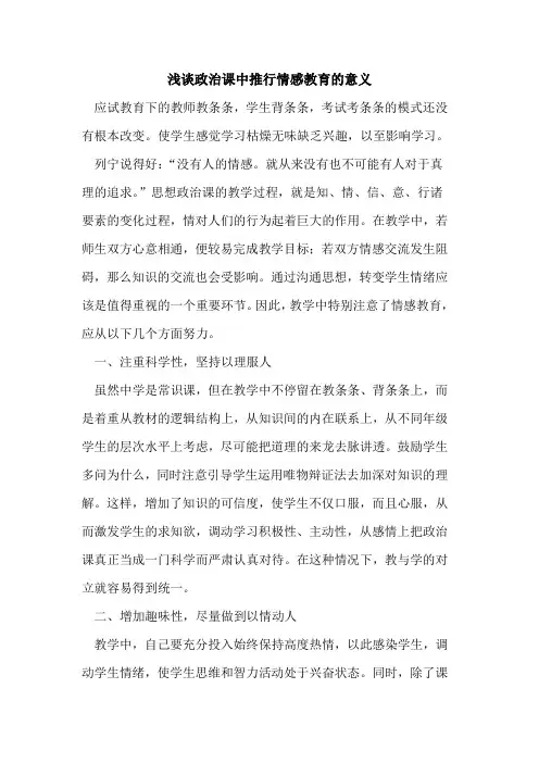 政治课中推行情感教育意义