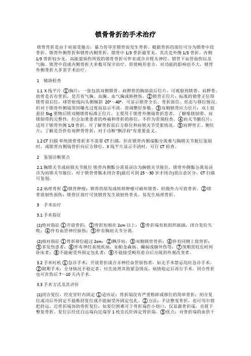 锁骨骨折的手术治疗