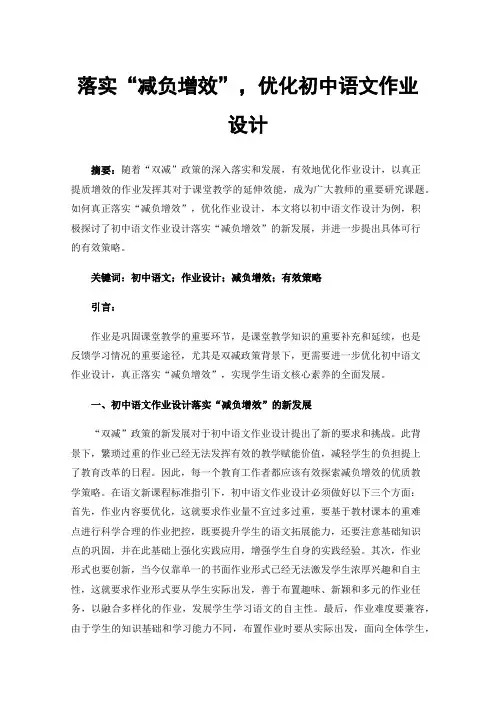 落实“减负增效”，优化初中语文作业设计