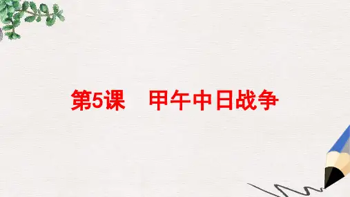 【推荐】八年级历史上册第5课中日甲午战争课件1北师大版