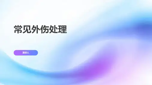 常见外伤处理课件