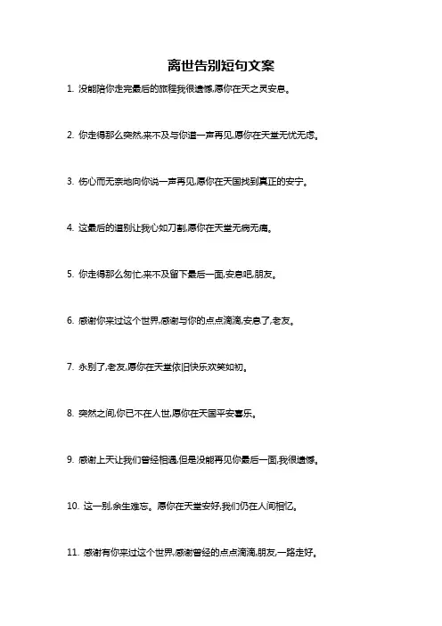 离世告别短句文案