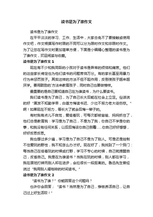 读书是为了谁作文