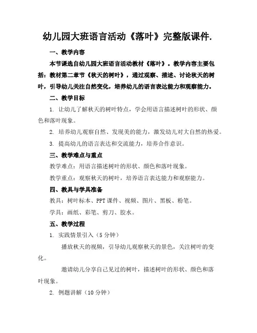 幼儿园大班语言活动《落叶》完整版课件.