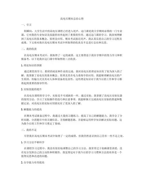高电压期末总结心得