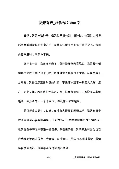 花开有声_状物作文800字