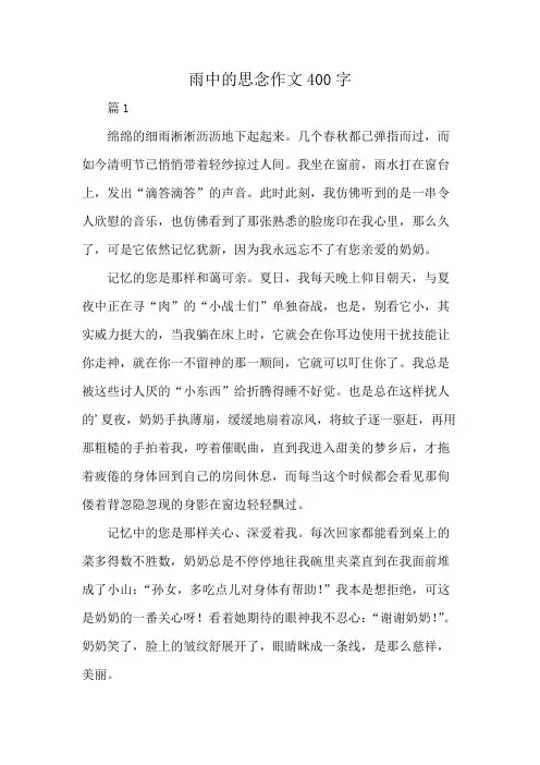 雨中的思念作文400字