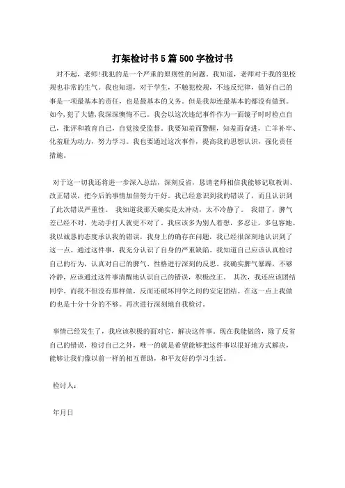 打架检讨书5篇500字检讨书