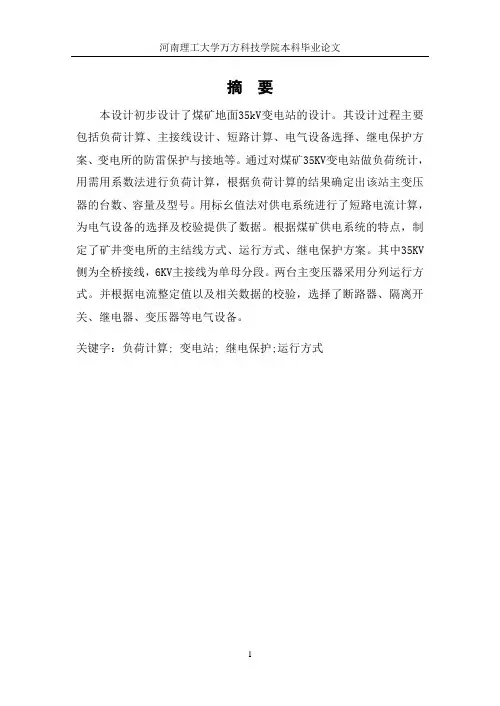 煤矿地面供电毕业设计论文