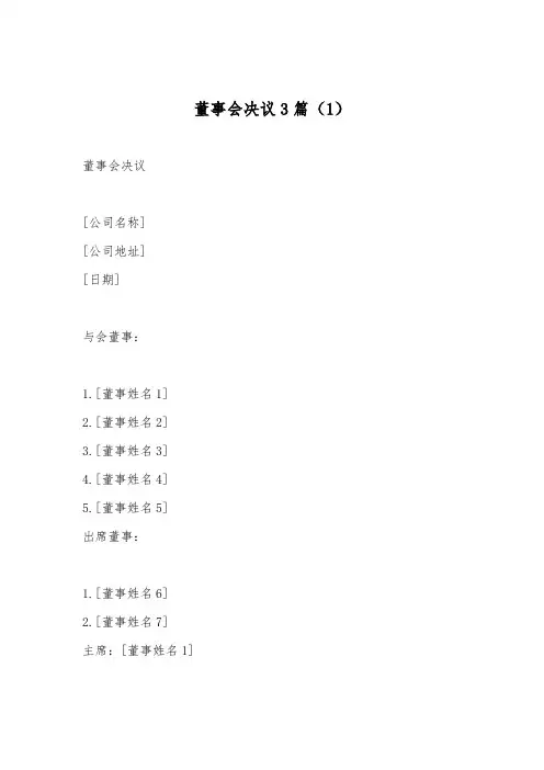 董事会决议3篇