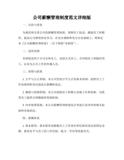 公司薪酬管理制度范文详细版
