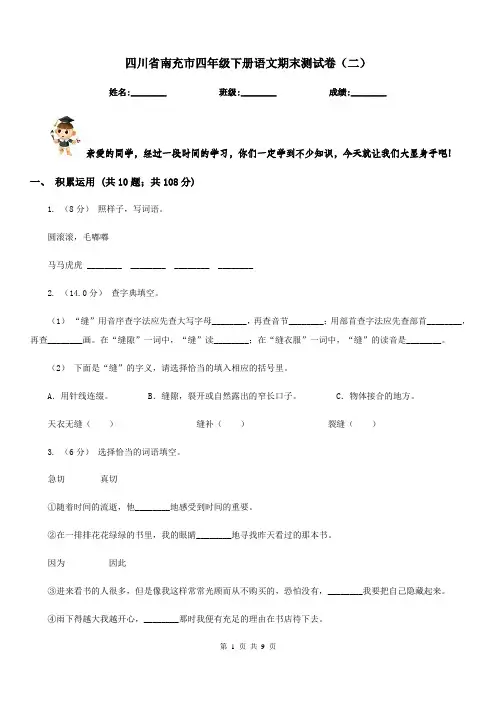 四川省南充市四年级下册语文期末测试卷(二)