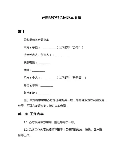 导购员劳务合同范本6篇