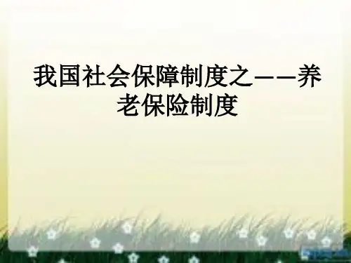 我国社会保障制度之养老保险.ppt