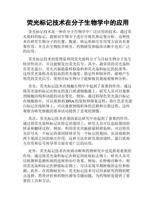 荧光标记技术在分子生物学中的应用