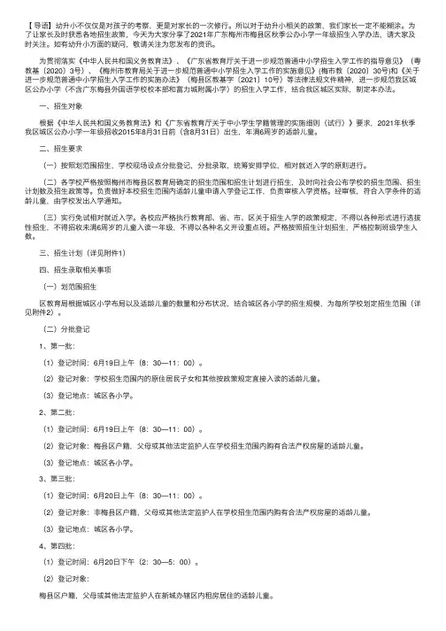 2021年广东梅州市梅县区秋季公办小学一年级招生入学办法