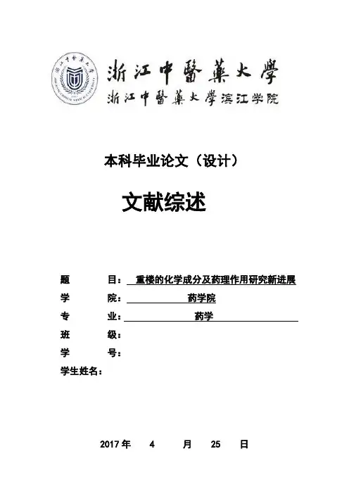 重楼的化学成分及药理作用研究进展.docx