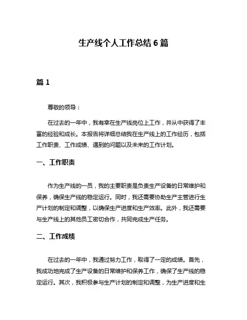 生产线个人工作总结6篇