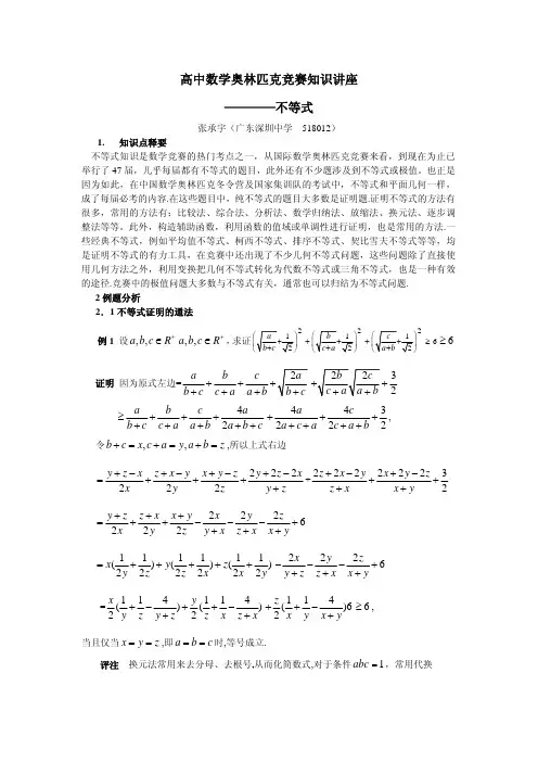高中数学奥林匹克竞赛知识讲座-不等式