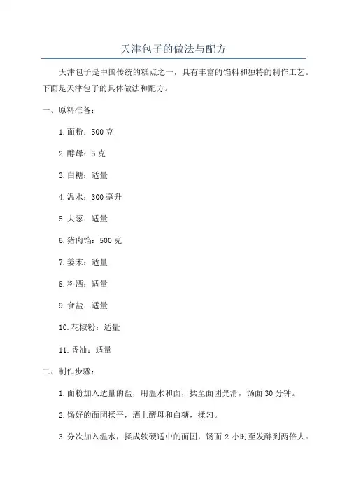 天津包子的做法与配方