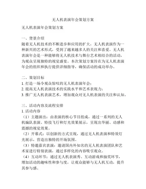 无人机表演年会策划方案
