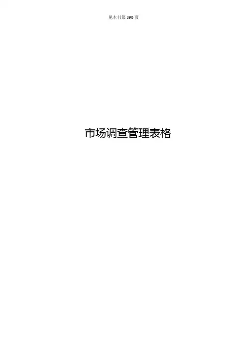 市场调查管理表格