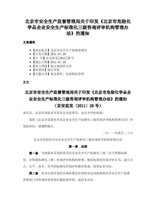 北京市安全生产监督管理局关于印发《北京市危险化学品企业安全生产标准化三级咨询评审机构管理办法》的通知