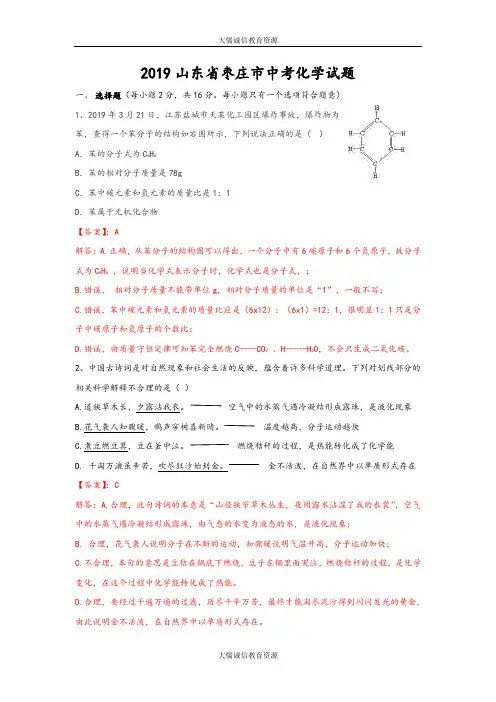 2019年山东省枣庄市中考化学试题(解析版)