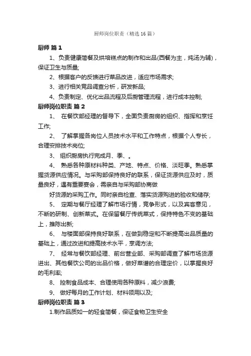 厨师岗位职责（精选16篇）